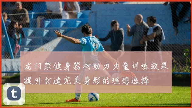 龙门架健身器材助力力量训练效果提升打造完美身形的理想选择