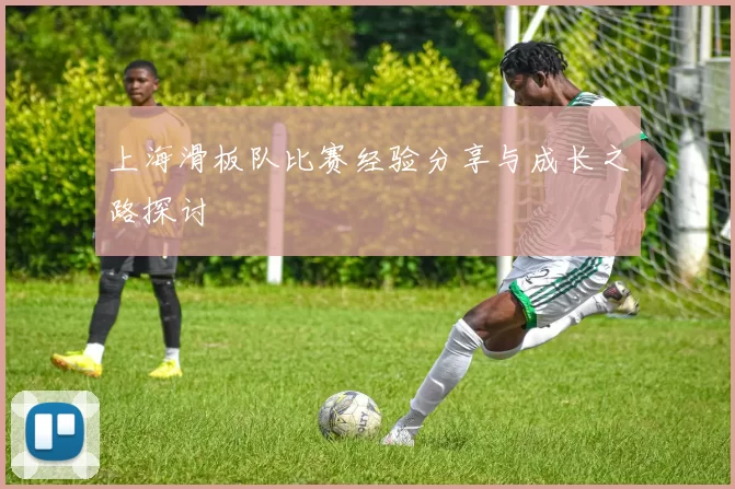 上海滑板队比赛经验分享与成长之路探讨