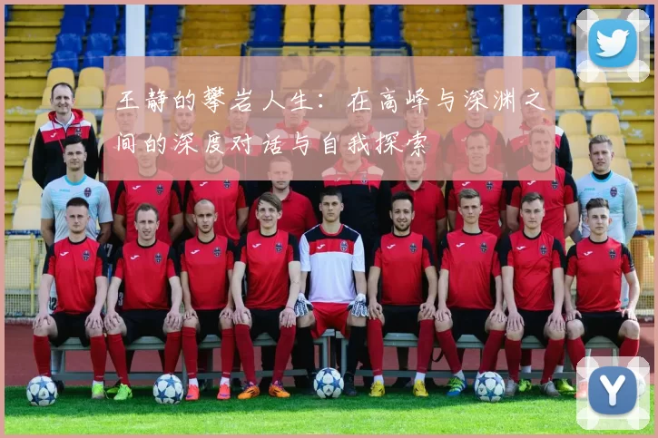 王静的攀岩人生：在高峰与深渊之间的深度对话与自我探索