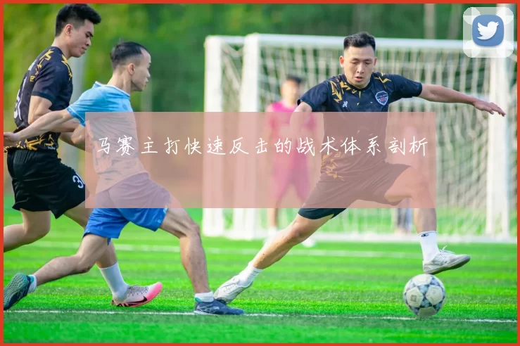 马赛主打快速反击的战术体系剖析