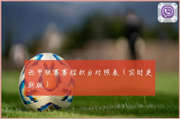 西甲联赛赛程积分对照表（实时更新版）