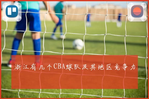 浙江有几个CBA球队及其地区竞争力