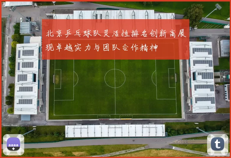 北京乒乓球队灵活性排名创新高展现卓越实力与团队合作精神