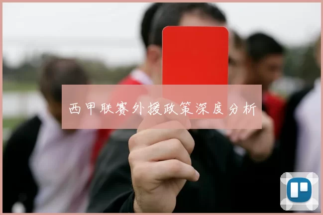 西甲联赛外援政策深度分析
