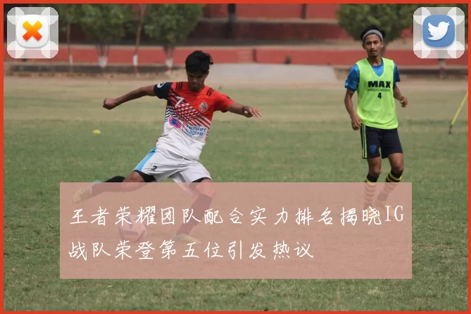 王者荣耀团队配合实力排名揭晓IG战队荣登第五位引发热议