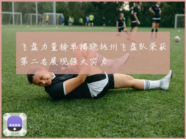 飞盘力量榜单揭晓杭州飞盘队荣获第二名展现强大实力
