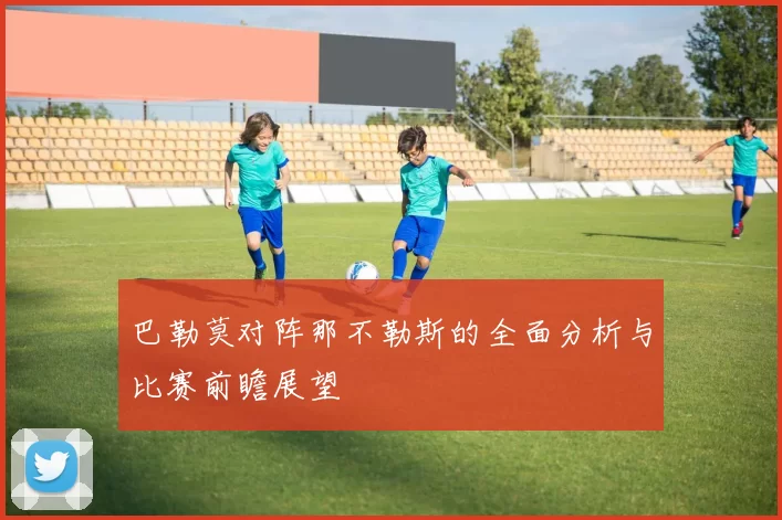 巴勒莫对阵那不勒斯的全面分析与比赛前瞻展望