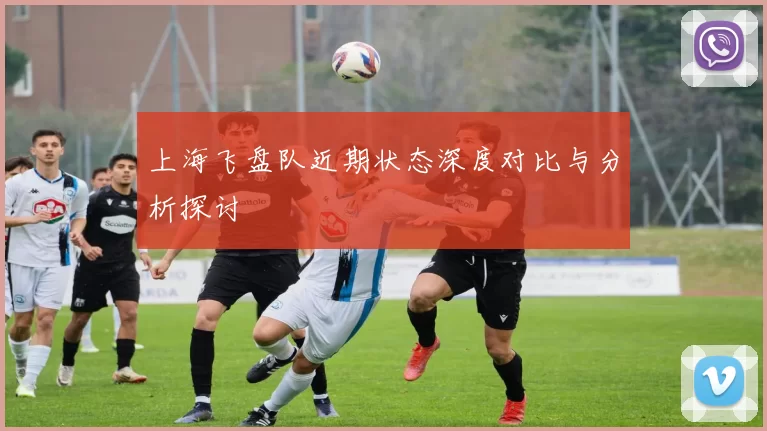 上海飞盘队近期状态深度对比与分析探讨
