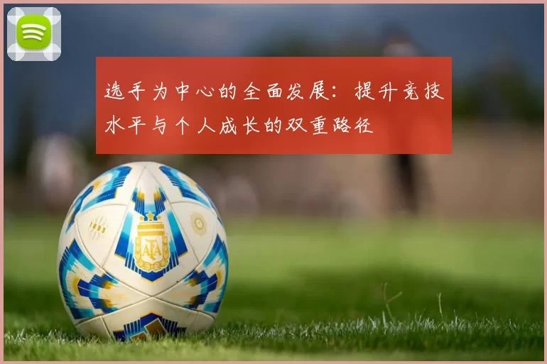 选手为中心的全面发展：提升竞技水平与个人成长的双重路径