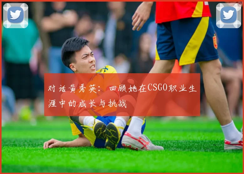 对话黄秀英：回顾她在CSGO职业生涯中的成长与挑战