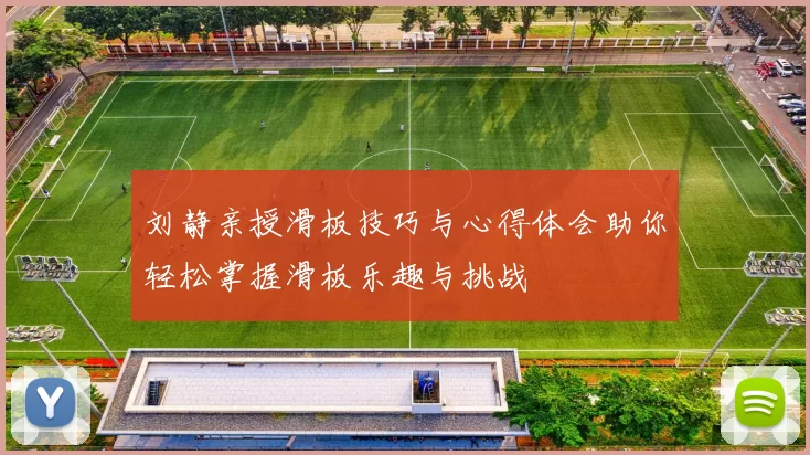 刘静亲授滑板技巧与心得体会助你轻松掌握滑板乐趣与挑战