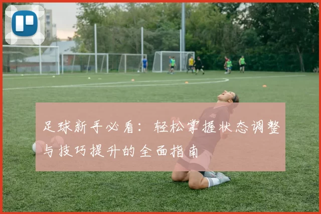 足球新手必看：轻松掌握状态调整与技巧提升的全面指南