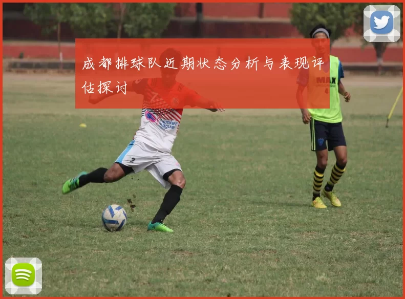 成都排球队近期状态分析与表现评估探讨