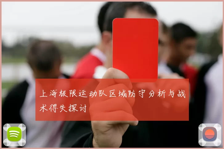 上海极限运动队区域防守分析与战术得失探讨