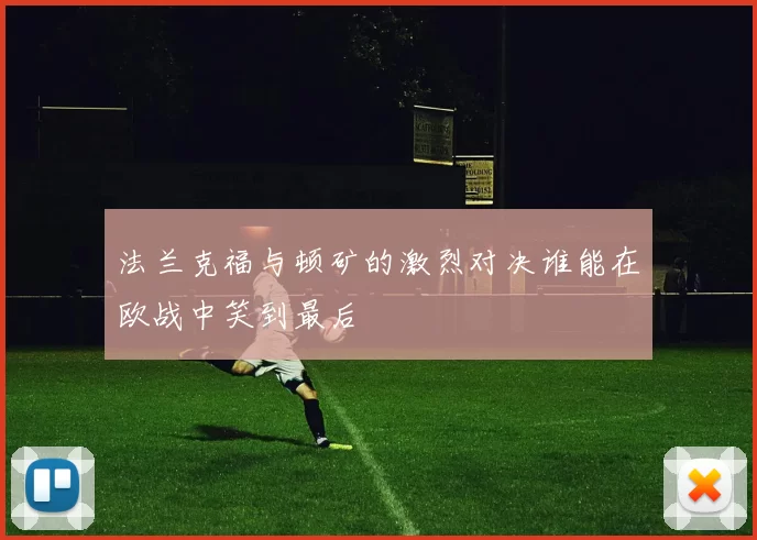 法兰克福与顿矿的激烈对决谁能在欧战中笑到最后