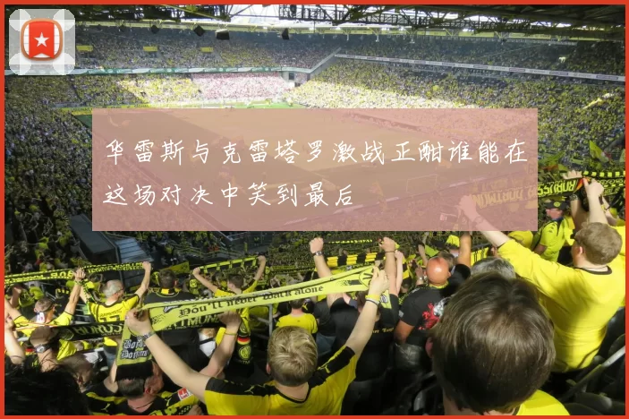 华雷斯与克雷塔罗激战正酣谁能在这场对决中笑到最后