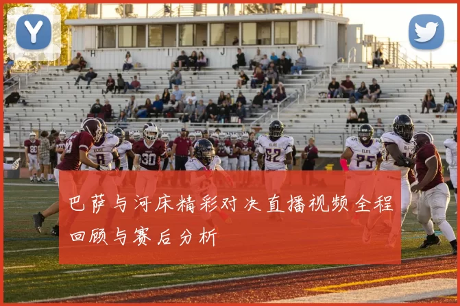 巴萨与河床精彩对决直播视频全程回顾与赛后分析