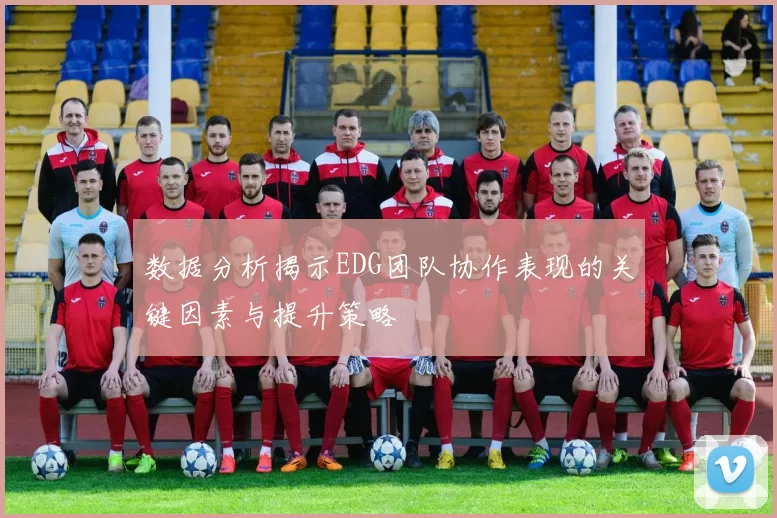 数据分析揭示EDG团队协作表现的关键因素与提升策略