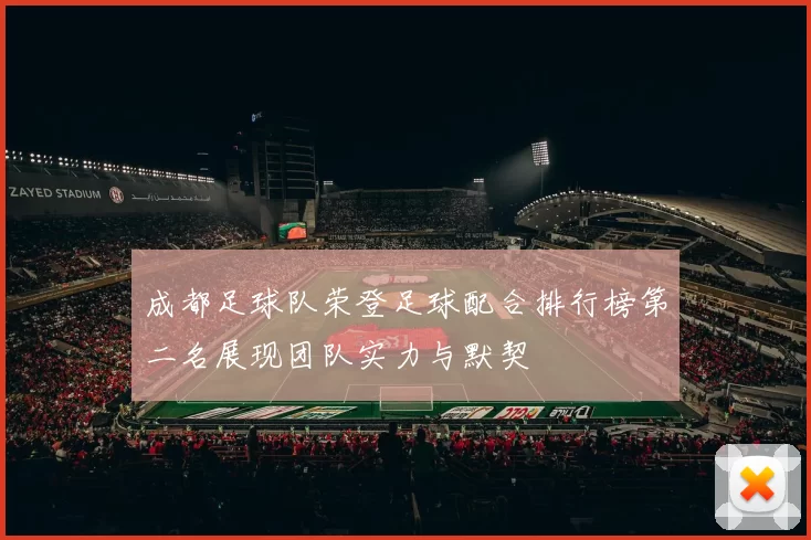 成都足球队荣登足球配合排行榜第二名展现团队实力与默契